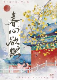 春心莫共花争发是什么意思