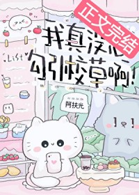 我真没想和